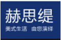 中山市赫思缇家具有限公司