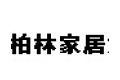 南京柏林家居集成有限公司