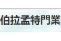南京伯拉孟特門業有限公司