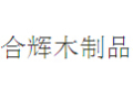河北合辉木制品有限公司
