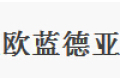 南通欧蓝德亚移门家居有限公司