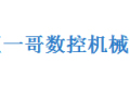 佛山市顺德区一哥数控机械有限公司