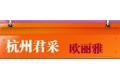 杭州君采装饰材料有限公司