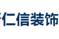 临沂仁信装饰材料有限公司