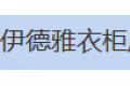 香港伊德雅瑞智家居用品有限公司