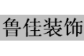 佛山市三水鲁佳装饰材料有限公司