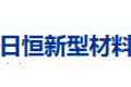 佛山市南海日恒新型材料有限公司