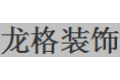 安徽龙格装饰材料有限公司