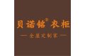 深圳贝诺铭家具有限公司（湖南分公司）