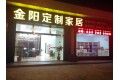 汕头市潮阳区金阳定制家居