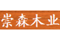 广州崇森木业有限公司