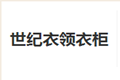 西安世纪衣领家居有限公司