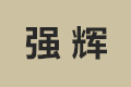 福清市玉屏强辉衣柜厂