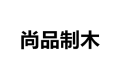 宿迁市尚品制木有限公司