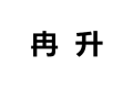 东阳市冉升家居有限公司