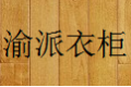 重庆渝派橱柜厂