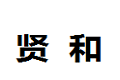 长沙贤和厨柜有限公司