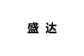 佛山市明欣盛达装饰建材公司