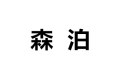 抚顺市森泊木业制造厂