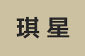 南京琪星老红木有限公司