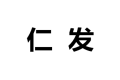 常熟市仁发金属制品厂