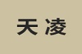 上海天凌玻璃技术有限公司