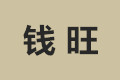 钱旺办公家具有限公司