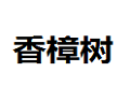 香河奥信香樟树家具厂
