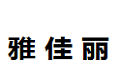 北京雅佳丽橱柜有限公司