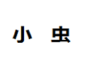 小虫家居有限公司