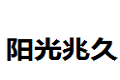 成都市阳光兆久家具厂