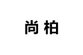 武汉尚柏橱柜公司