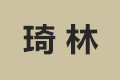 广西琦林木塑科技发展有限公司
