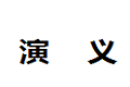 北京实木演义家具有限公司