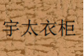 北京宇太滑动门有限公司