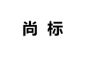 佛山尚标家居家具制品有限公司