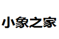 郑州小象之家家具有限公司