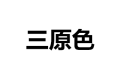 三原色家具制造有限公司