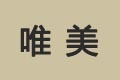 郑州唯美家居有限公司
