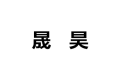 乐清市石帆晟昊家具厂