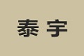 烟台泰宇实业有限公司