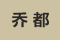 上海乔都实业有限公司