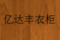北京亿达丰家具有限公司