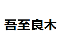 重庆吾至良木家具有限公司