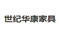 世纪华康家具厂