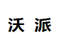 佛山市沃派家具有限公司