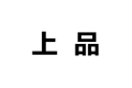 重庆上品橱柜制造有限公司