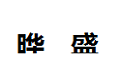 四川晔盛家私有限公司