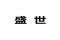广州市番禺盛世木业制品实业发展有限公司