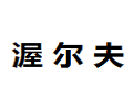 北京中智圣拓科技发展有限公司